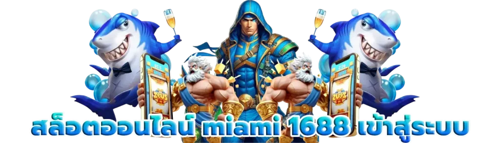 สล็อตออนไลน์ miami 1688 เข้าสู่ระบบ