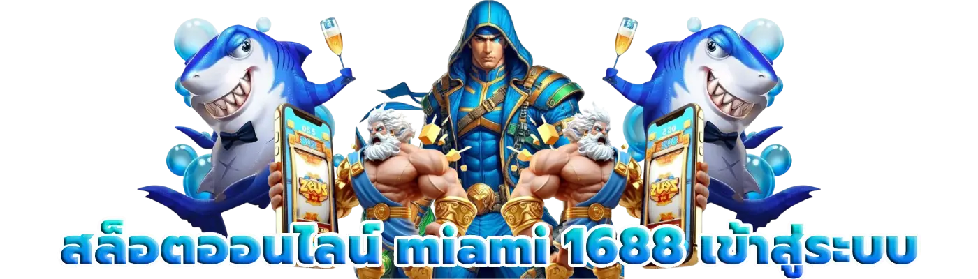 สล็อตออนไลน์ miami 1688 เข้าสู่ระบบ